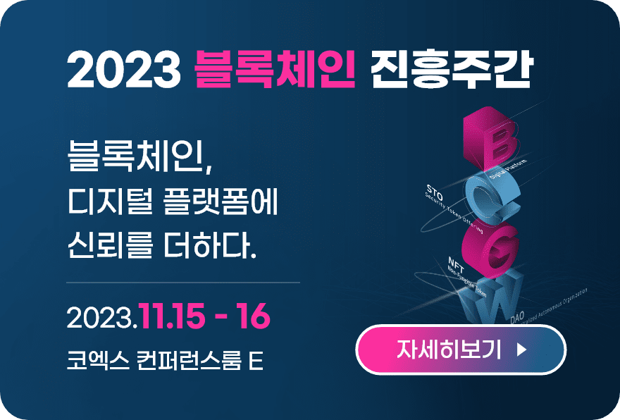 2023 블록체인진흥주간 홍보