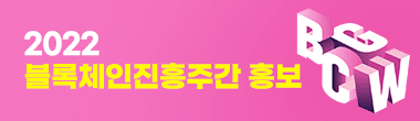 2022 블록체인진흥주간 홍보